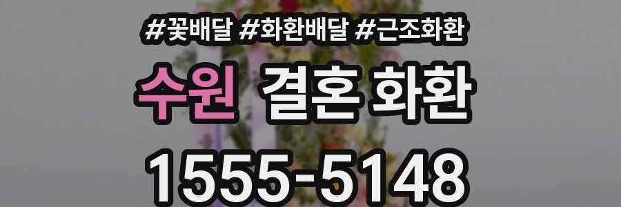 수원 결혼 화환