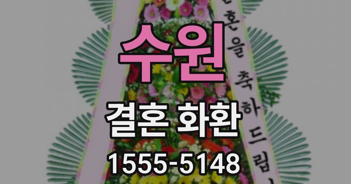 수원 결혼 화환