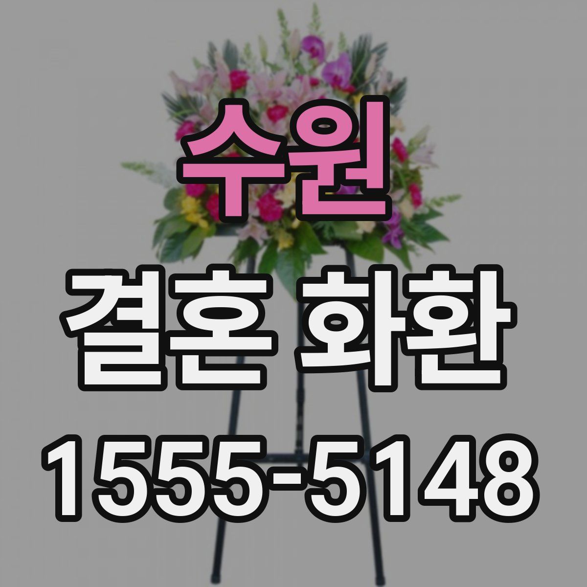 수원 결혼 화환