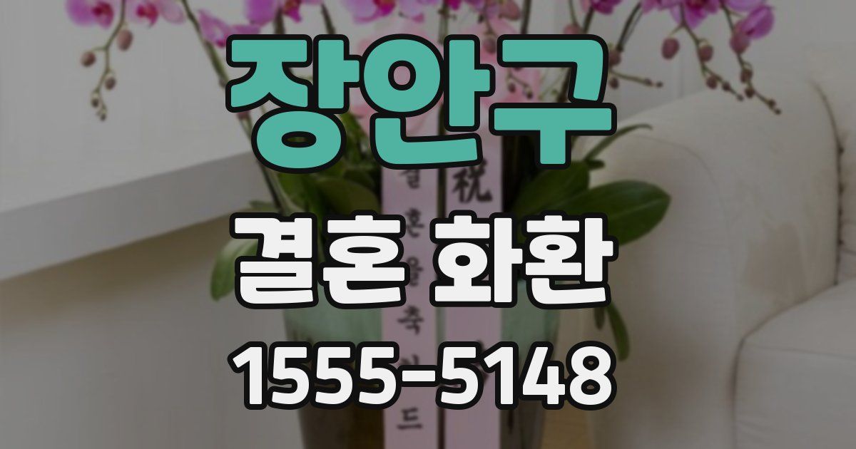 장안구 결혼 화환