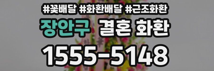장안구 결혼 화환