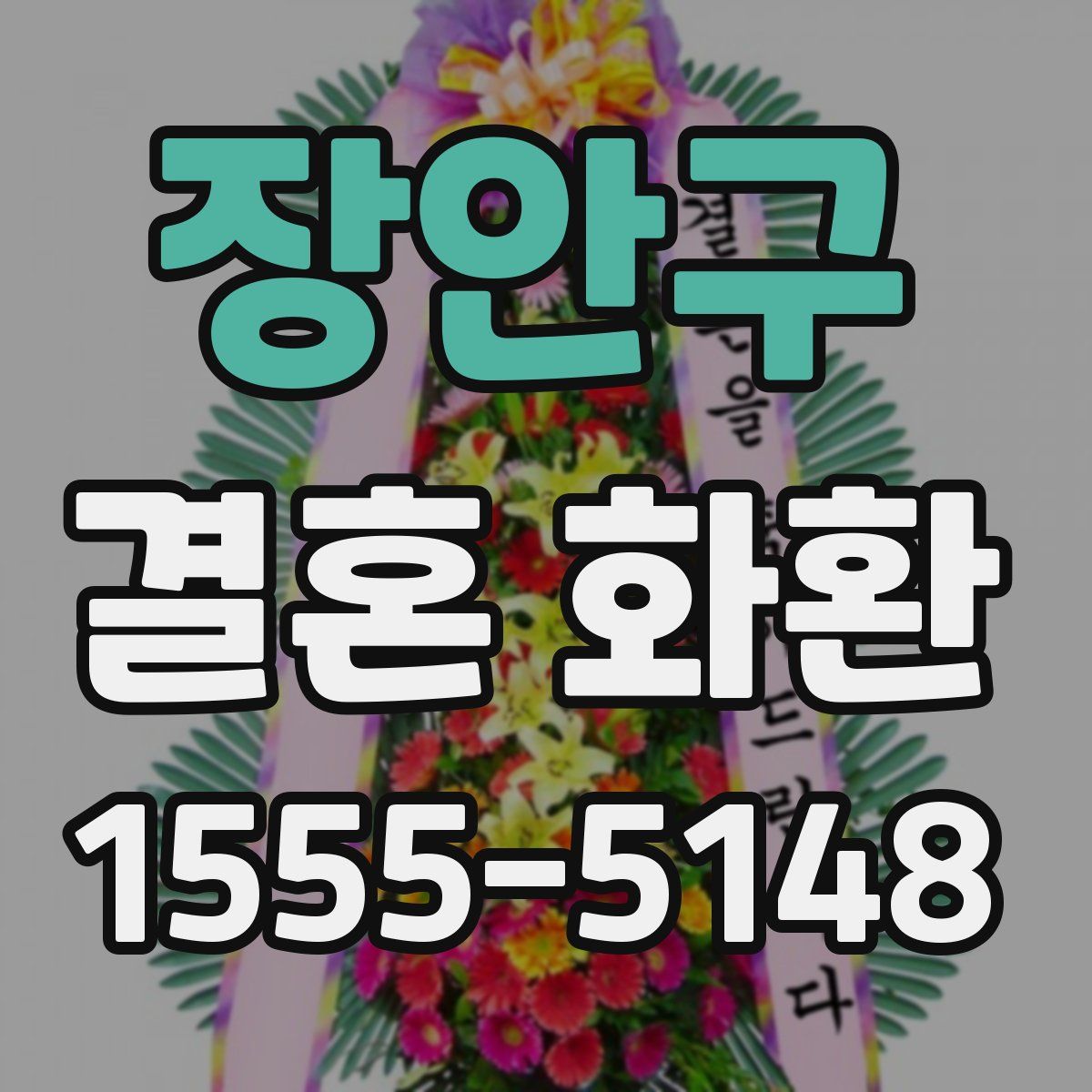 장안구 결혼 화환
