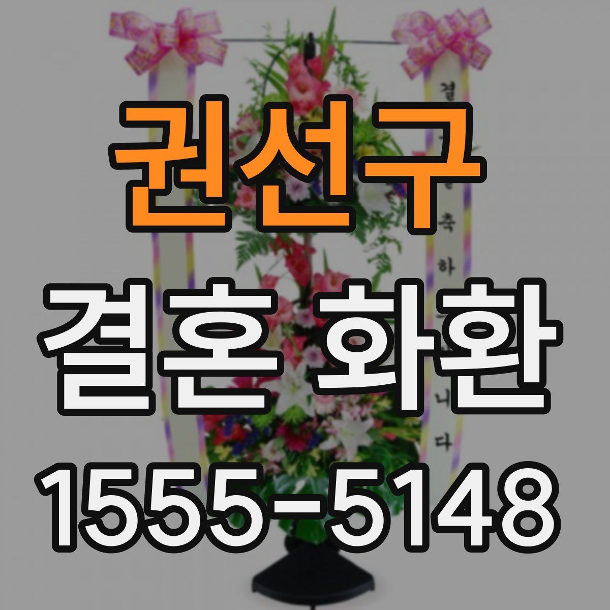 권선구 결혼 화환