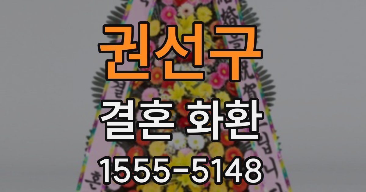 권선구 결혼 화환