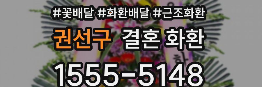 권선구 결혼 화환