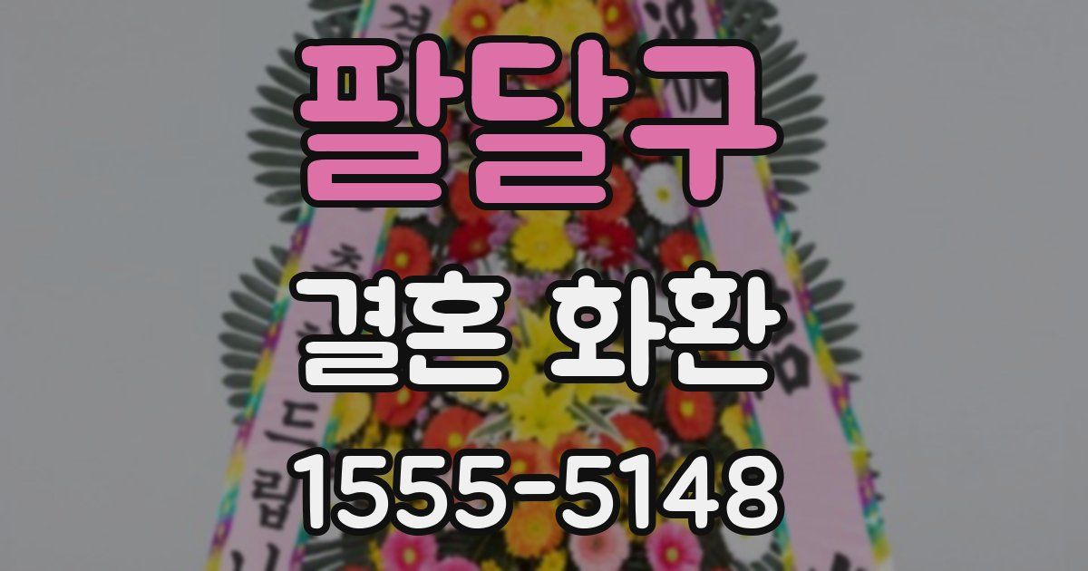 팔달구 결혼 화환