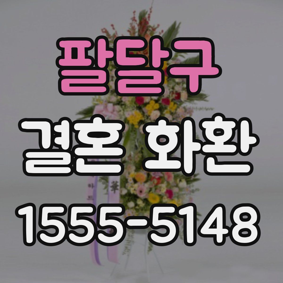 팔달구 결혼 화환