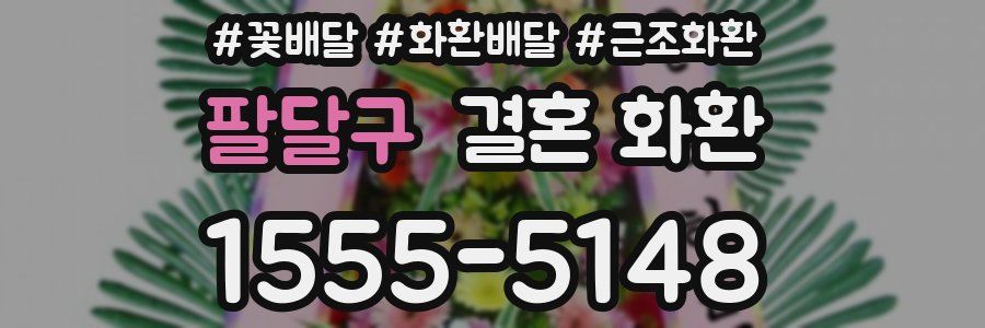 팔달구 결혼 화환