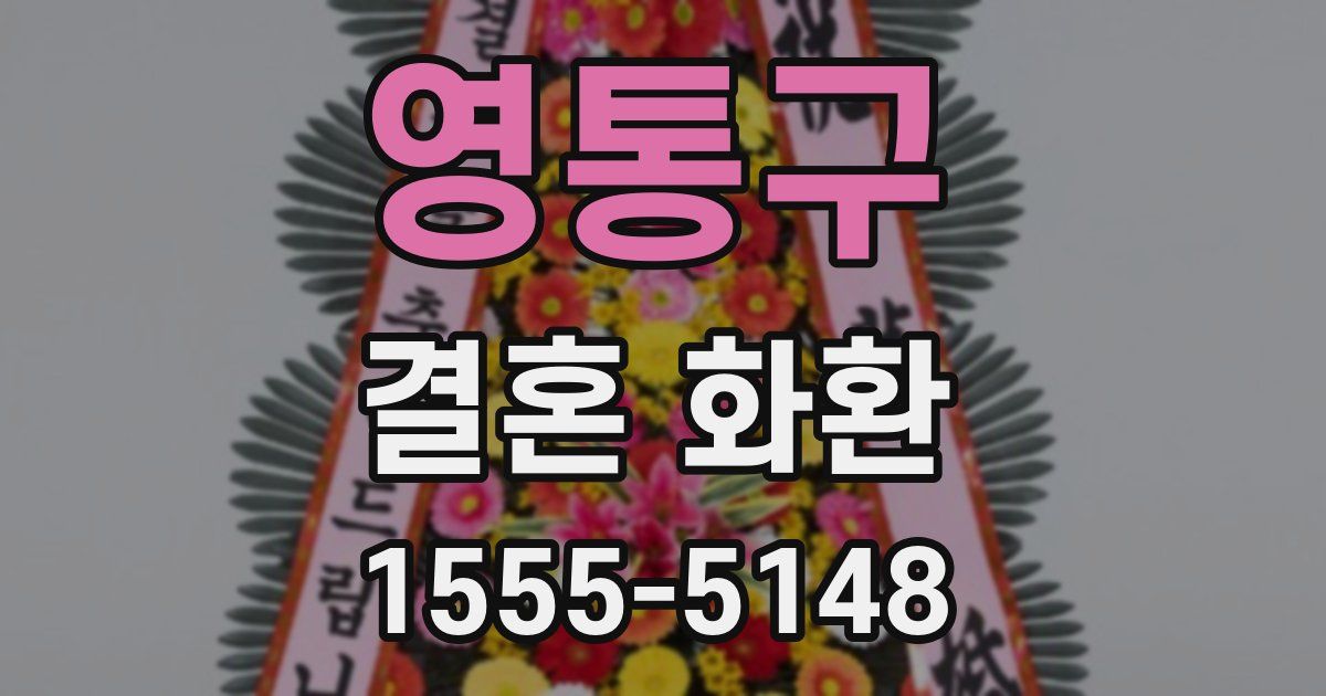 영통구 결혼 화환