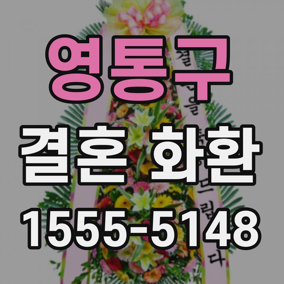 영통구 결혼 화환
