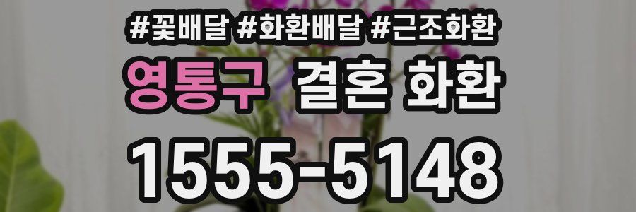 영통구 결혼 화환