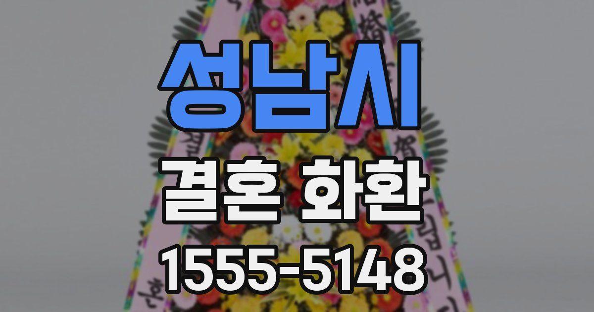 성남시 결혼 화환
