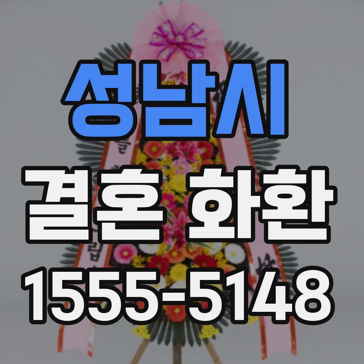 성남시 결혼 화환