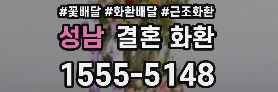 성남 결혼 화환