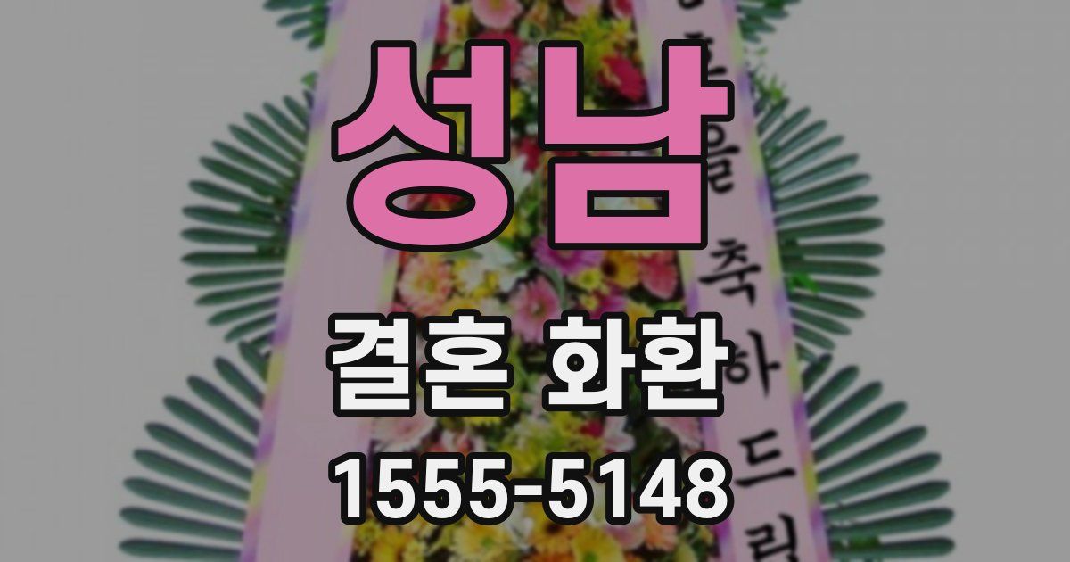 성남 결혼 화환
