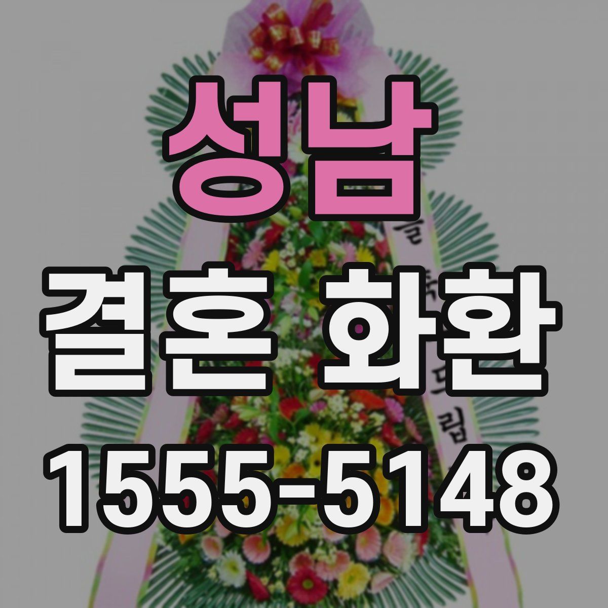 성남 결혼 화환