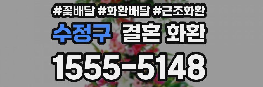 수정구 결혼 화환