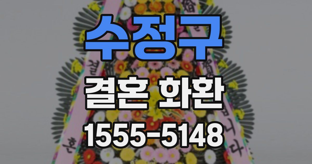 수정구 결혼 화환