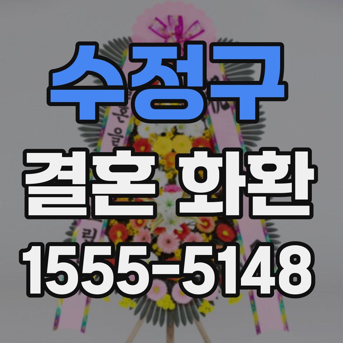 수정구 결혼 화환