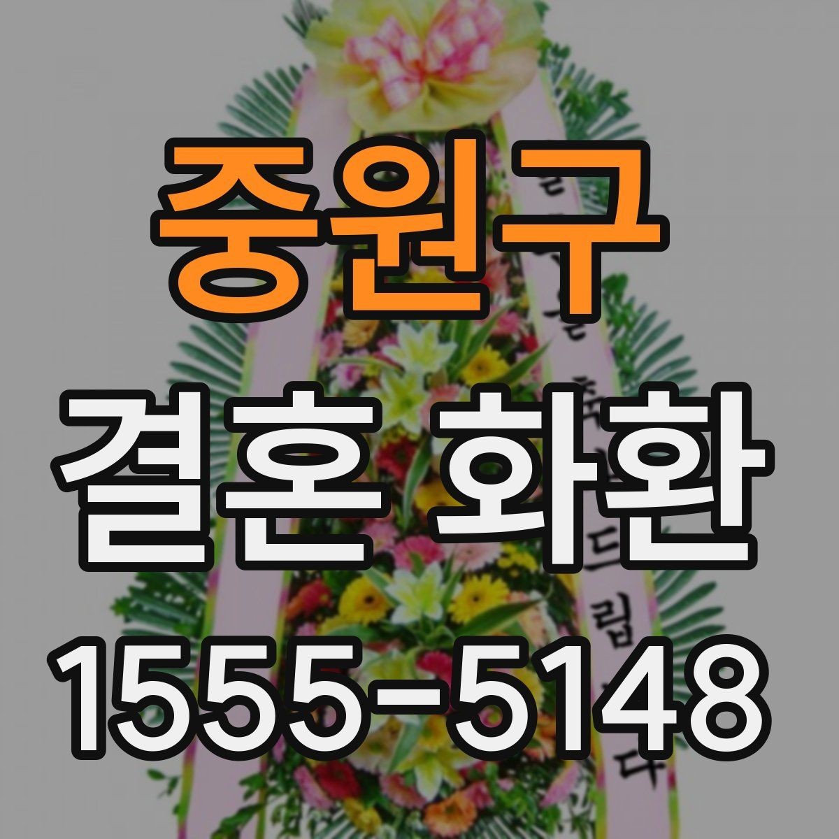 중원구 결혼 화환 보내는 예절과 준비 순서