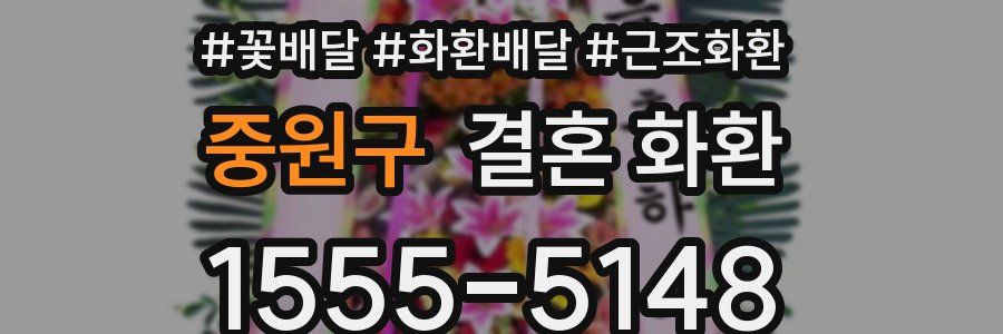 중원구 결혼 화환