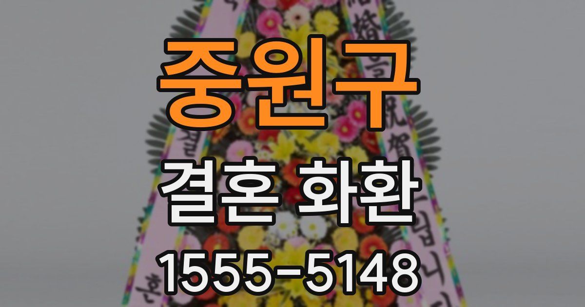 중원구 결혼 화환