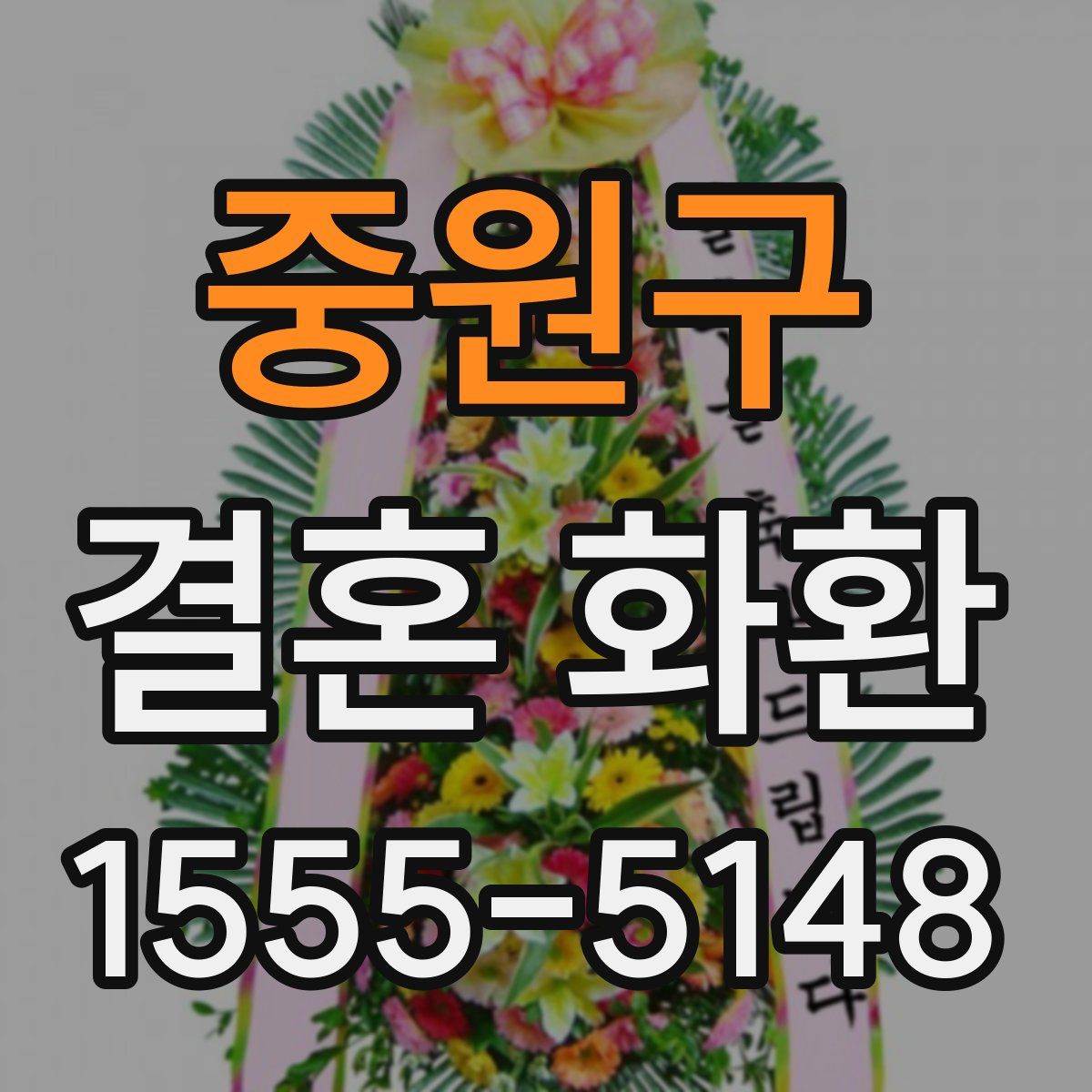 중원구 결혼 화환
