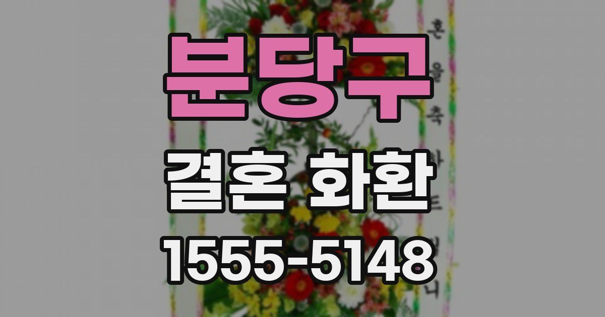 분당구 결혼 화환
