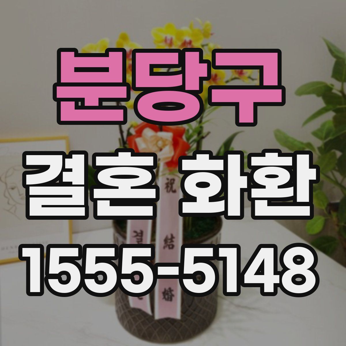 분당구 결혼 화환