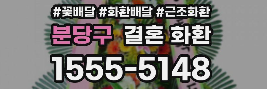 분당구 결혼 화환