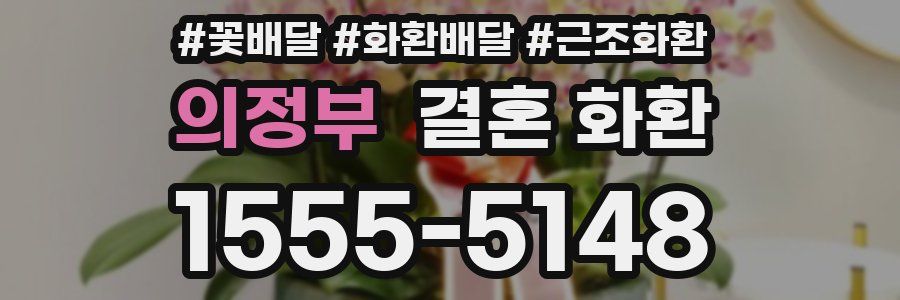 의정부 결혼 화환