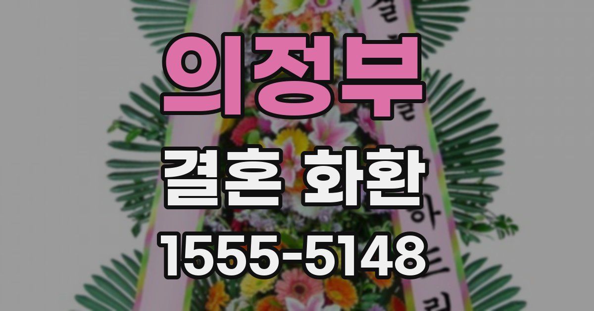 의정부 결혼 화환