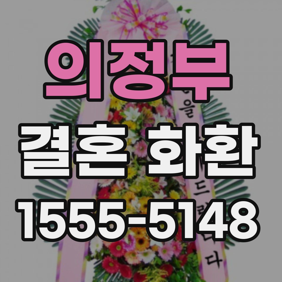 의정부 결혼 화환
