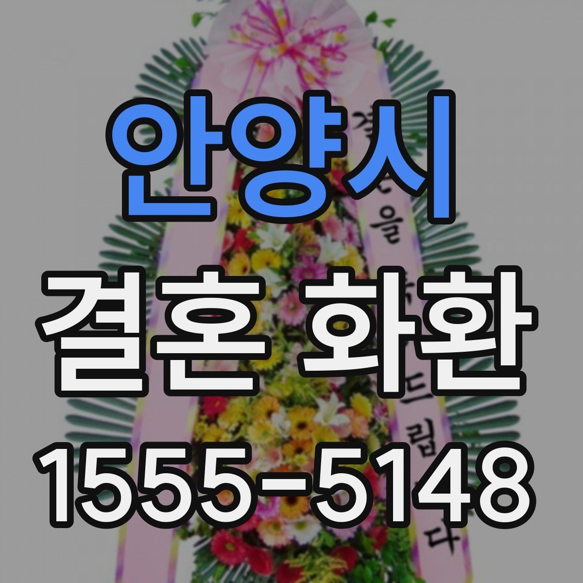 안양시 결혼 화환 선택 기준을 상황별로 정리