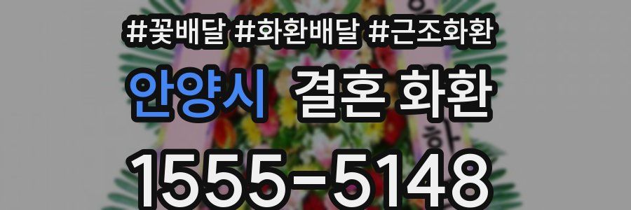 안양시 결혼 화환