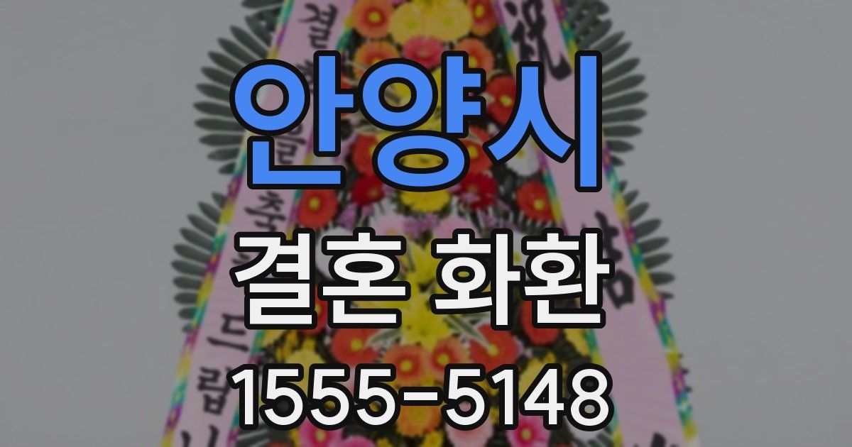 안양시 결혼 화환