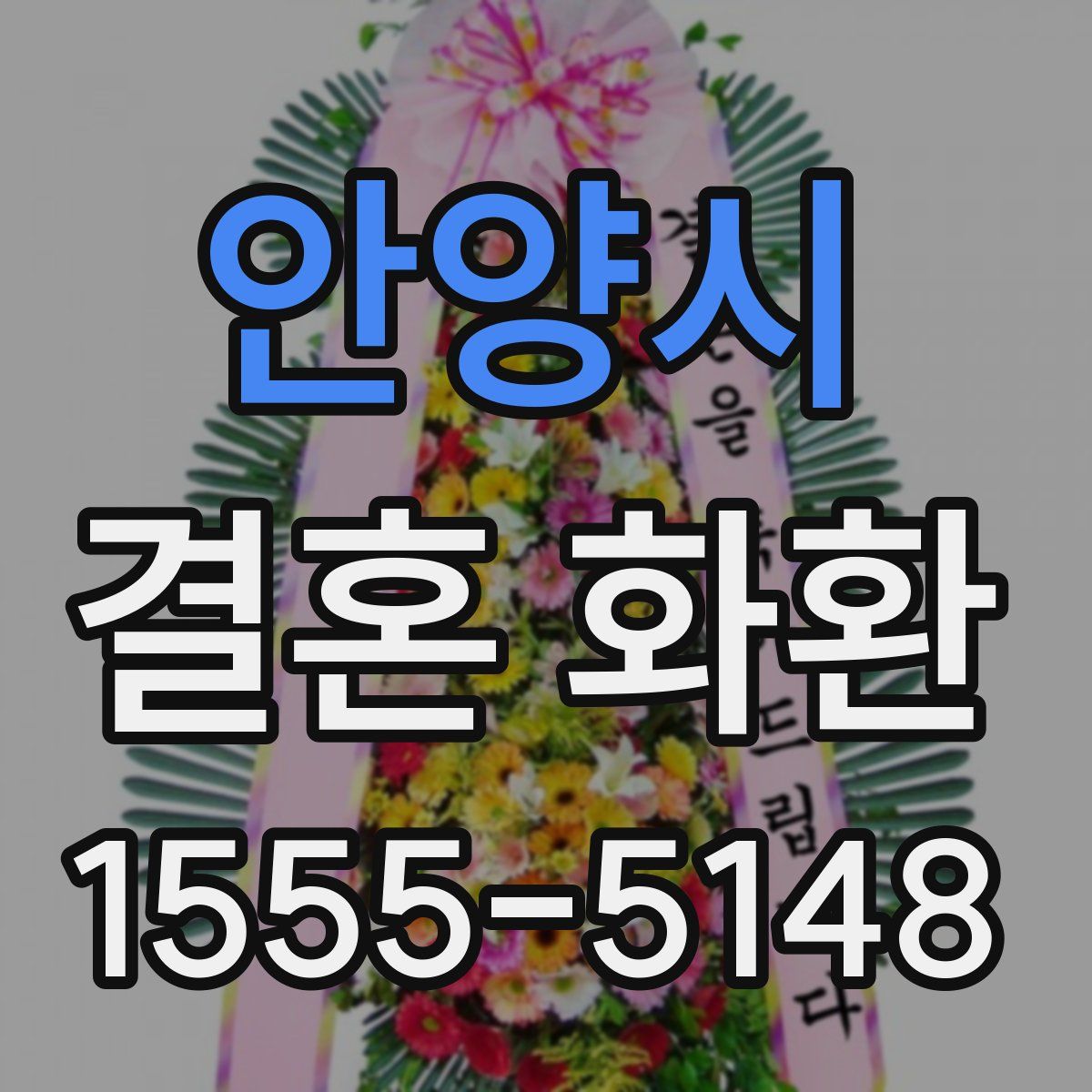 안양시 결혼 화환
