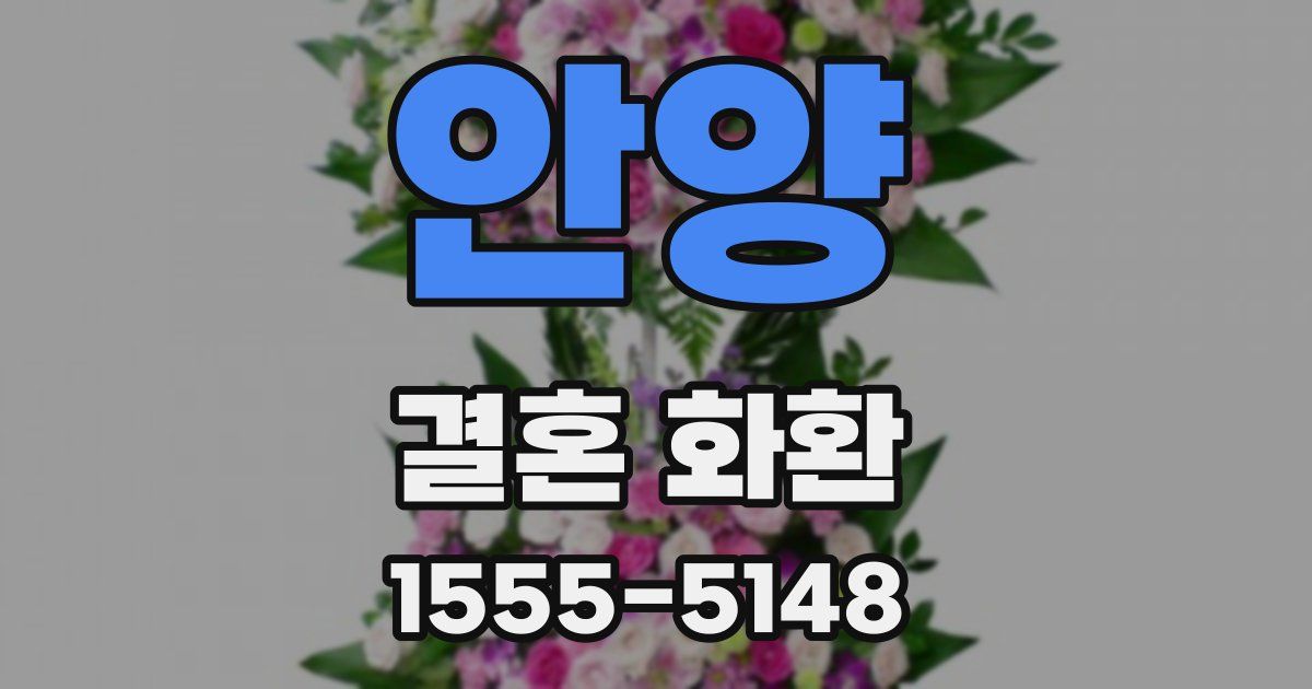 안양 결혼 화환