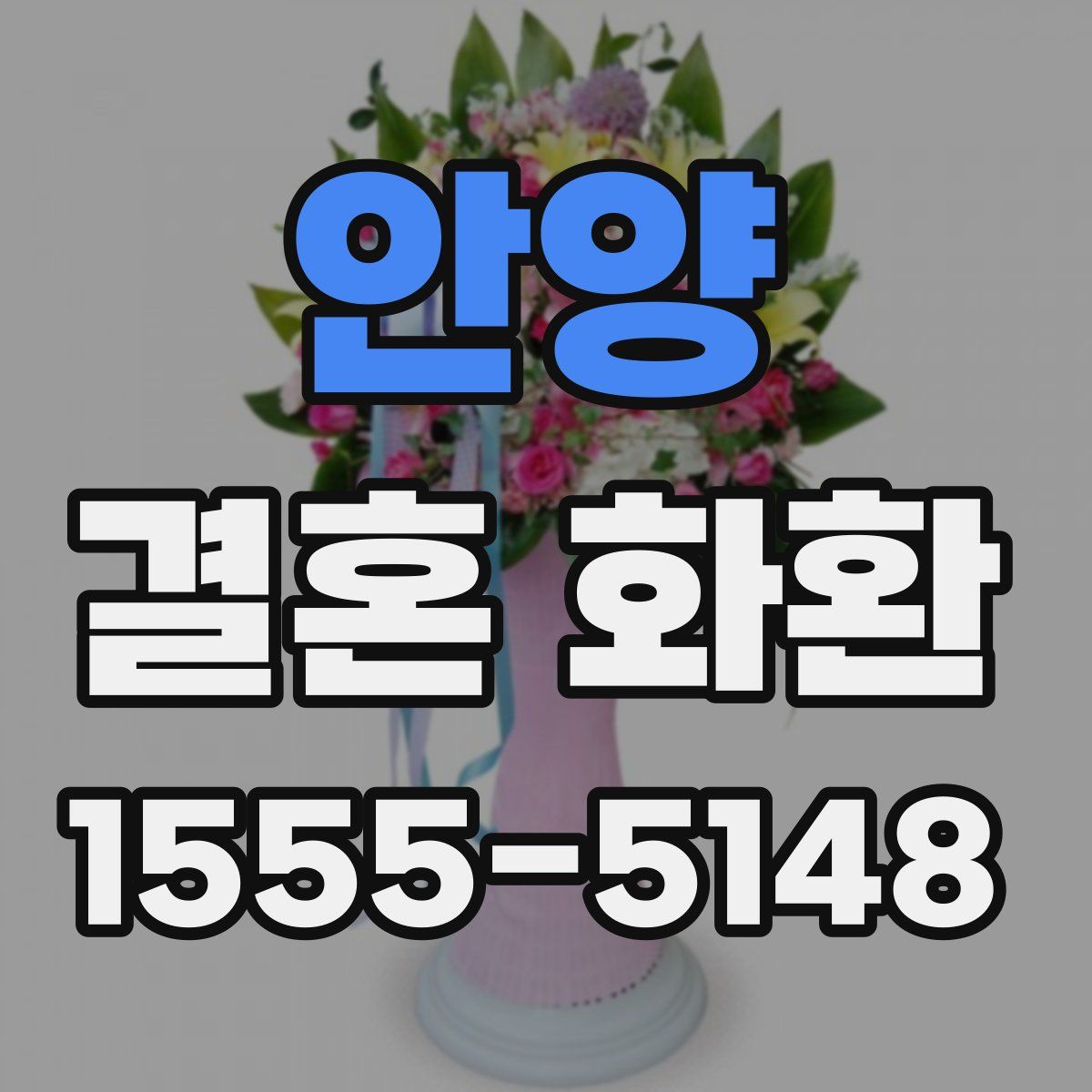 안양 결혼 화환