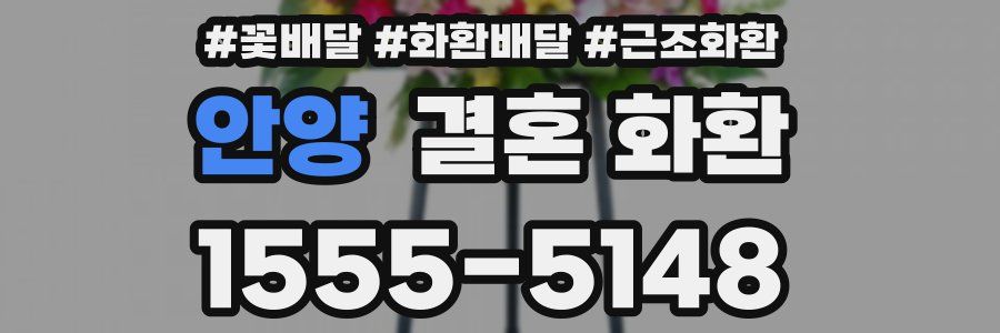 안양 결혼 화환