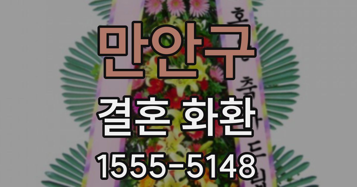 만안구 결혼 화환