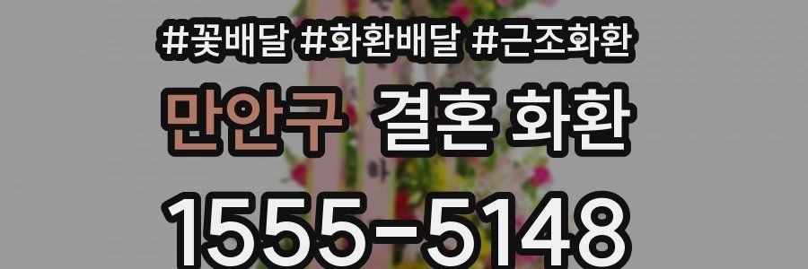 만안구 결혼 화환