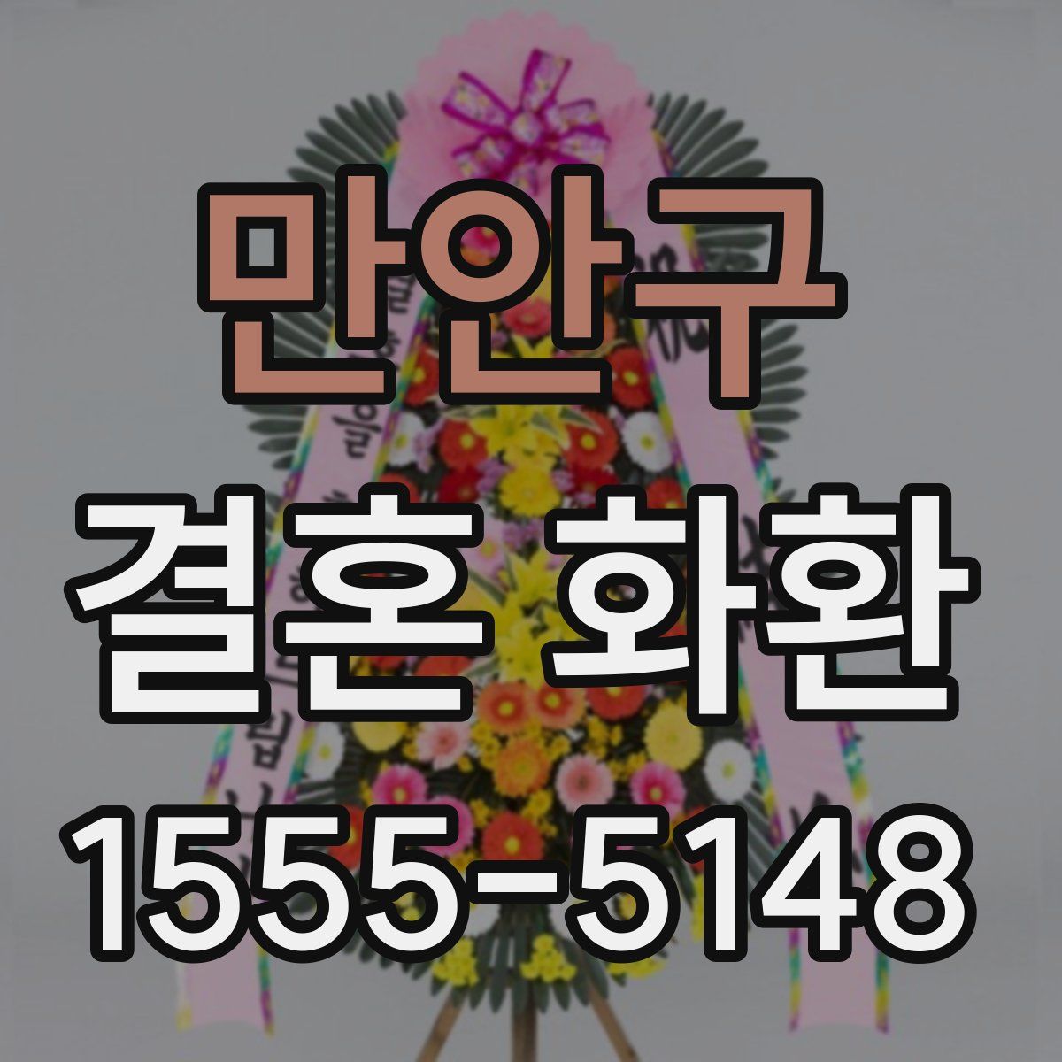 만안구 결혼 화환