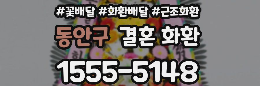 동안구 결혼 화환