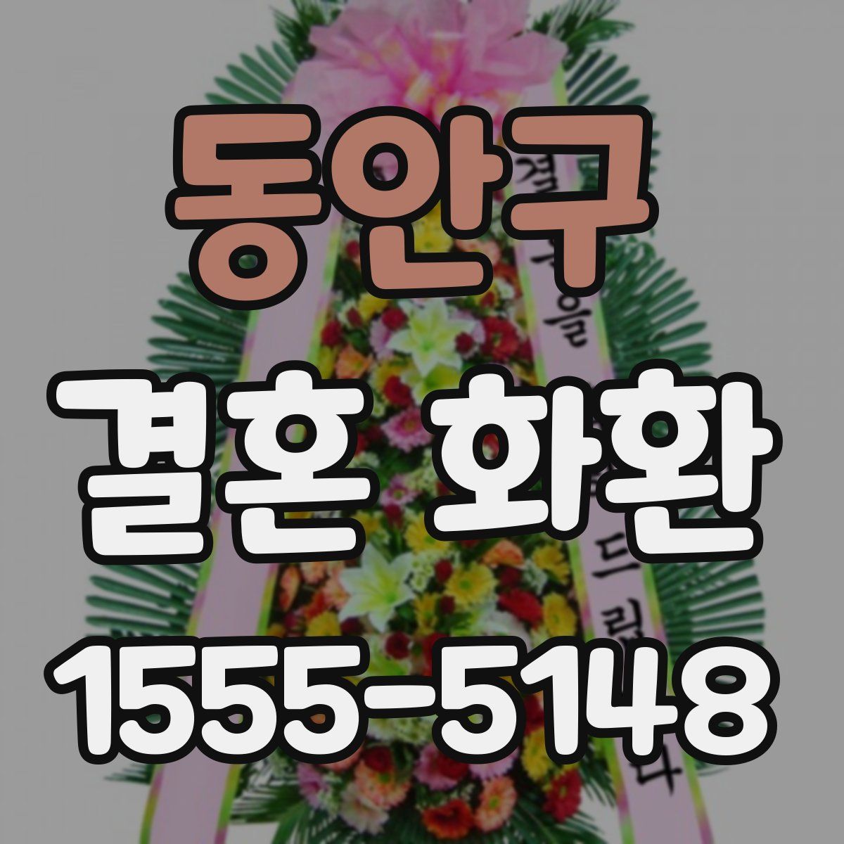 동안구 결혼 화환