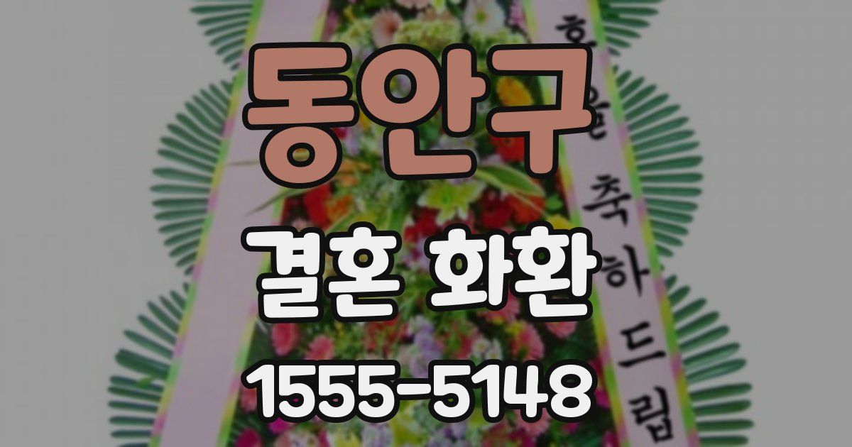 동안구 결혼 화환