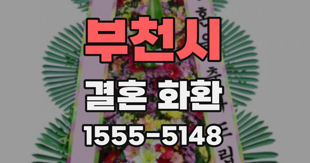 부천시 결혼 화환
