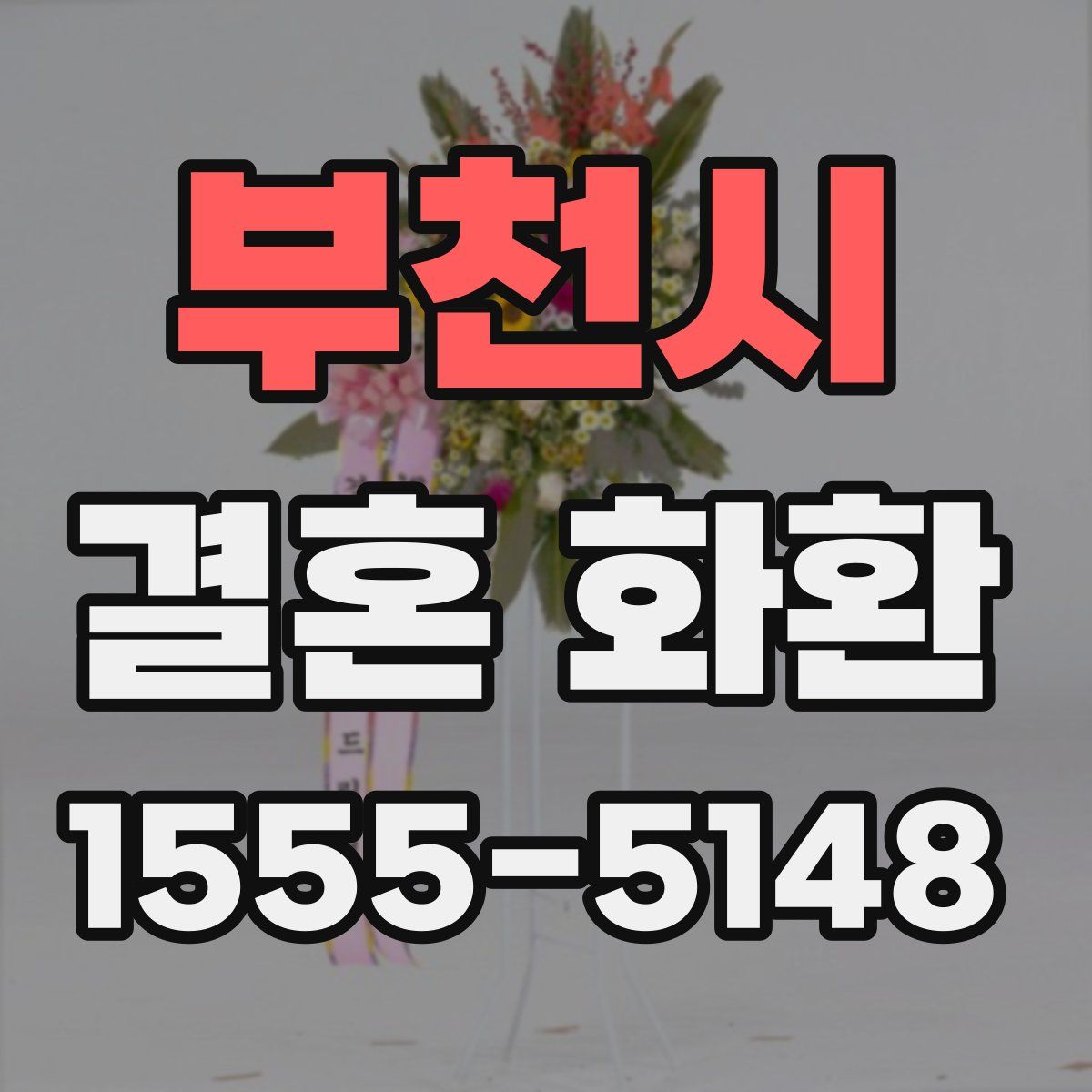 부천시 결혼 화환