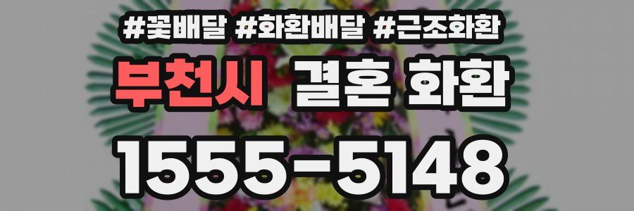 부천시 결혼 화환