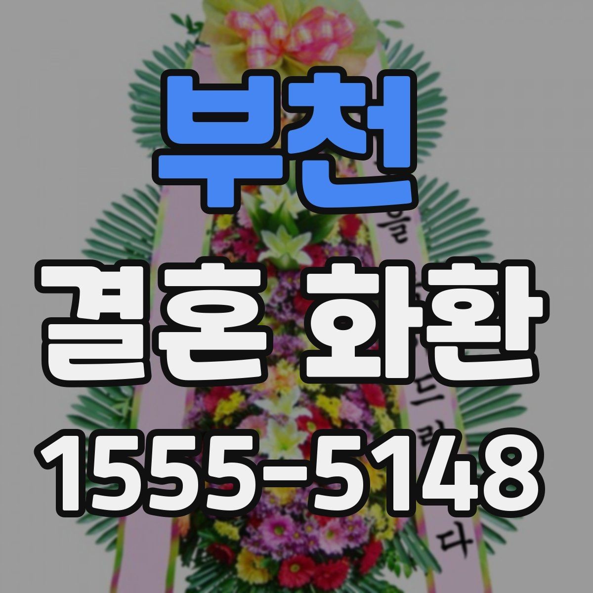 부천 결혼 화환 배송 지연을 줄이는 방법